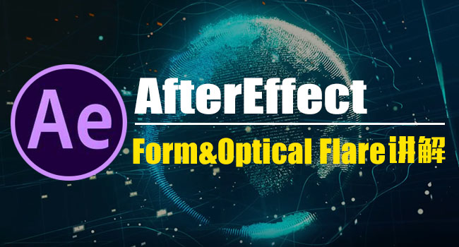 Form粒子插件与Optical Flare光效插件