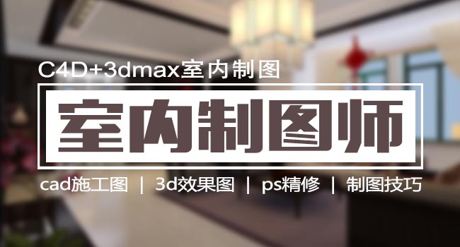 CAD+3Dmax室内制图大师