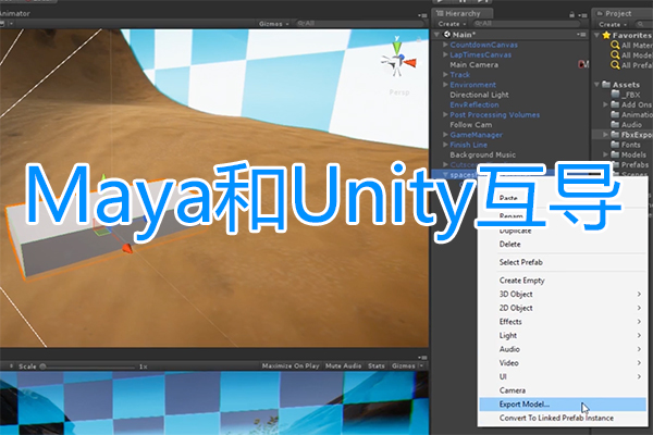 FBX Exporter和3ds Max，Maya和Unity之间的往返