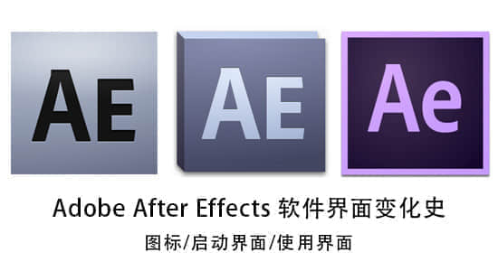 Adobe After Effects 软件界面变化史及发展历程