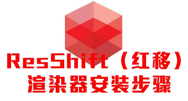 RedShift红移渲染器安装步骤