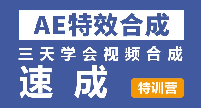 AE特效合成速成训练营